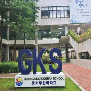 Guangzhou Korean School campus